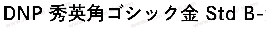 DNP 秀英角ゴシック金 Std B字体转换